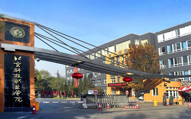2024北京科技职业学院录取分数线:辽宁最低303分